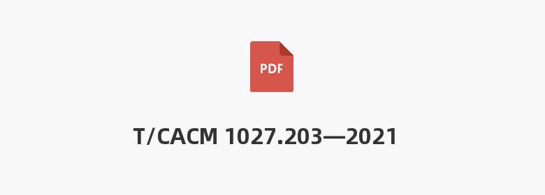 T/CACM 1027.203—2021